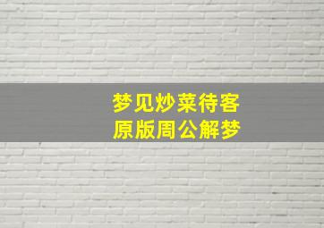 梦见炒菜待客 原版周公解梦